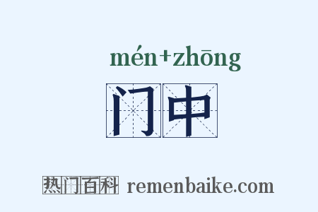 门中是什么意思的图片